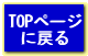 TOPページに戻る